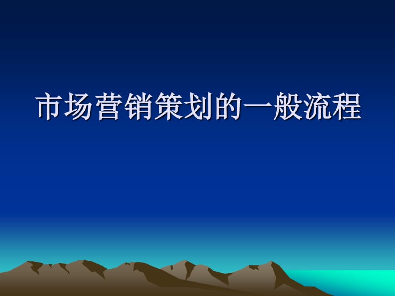 市場調研與營銷策劃 策略制定的科學基石